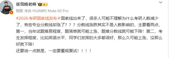 张雪峰谈考研人数减少分数线却涨了，一句话点透关键，考生看完秒懂考研党注意了！张