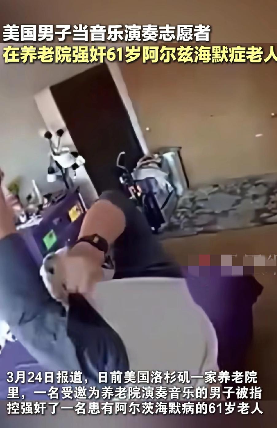 美志愿者强奸案影响。美国志愿者性侵案影响恶劣。像某地区养老院志愿者性侵痴呆老人