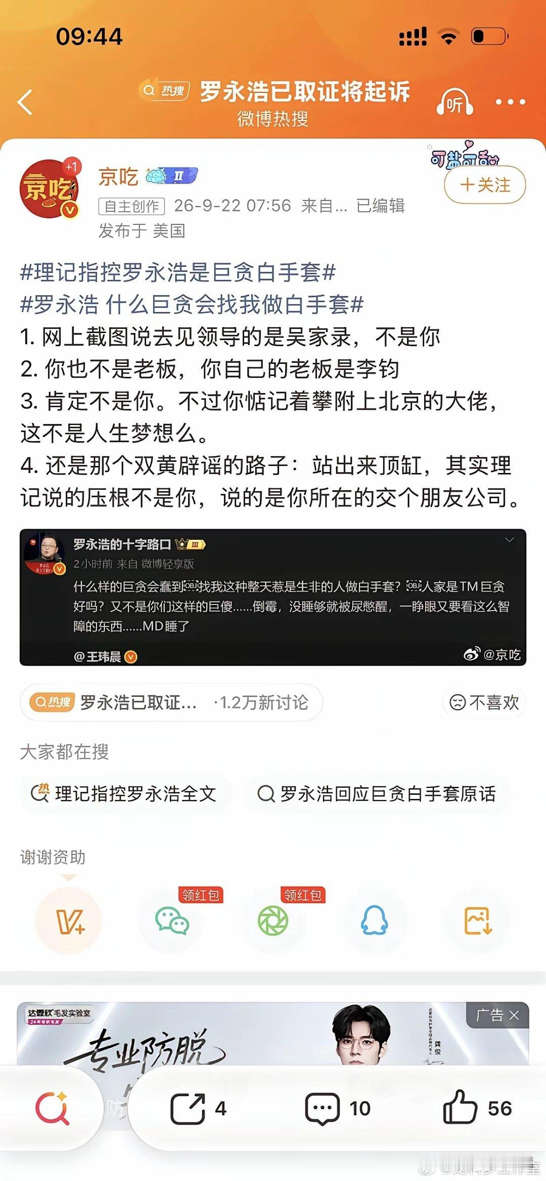 罗永浩说：“什么样的巨贪会蠢到找我这种整天惹是生非的人做白手套？”身在大洋彼岸的