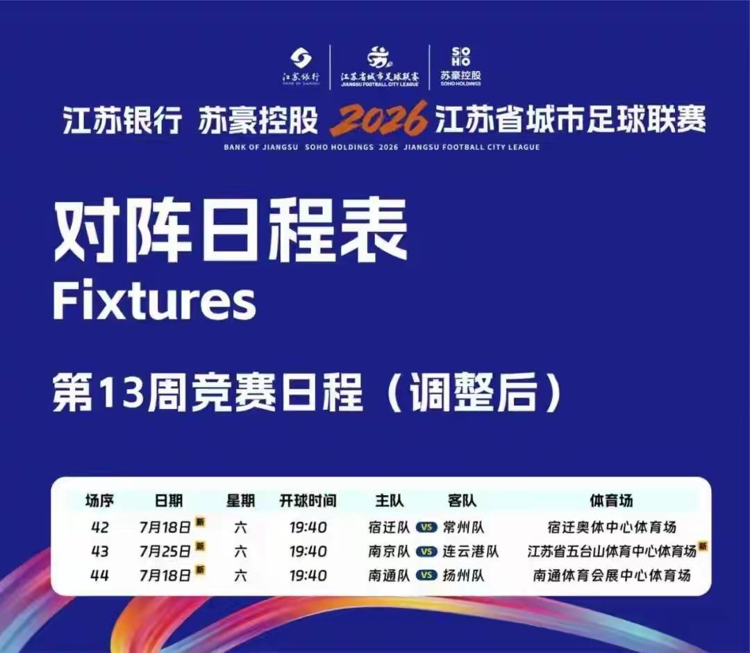 今晚没有苏超赛事，原定今晚的球赛因台风“巴威”改期了。其中南京队对连云港队的