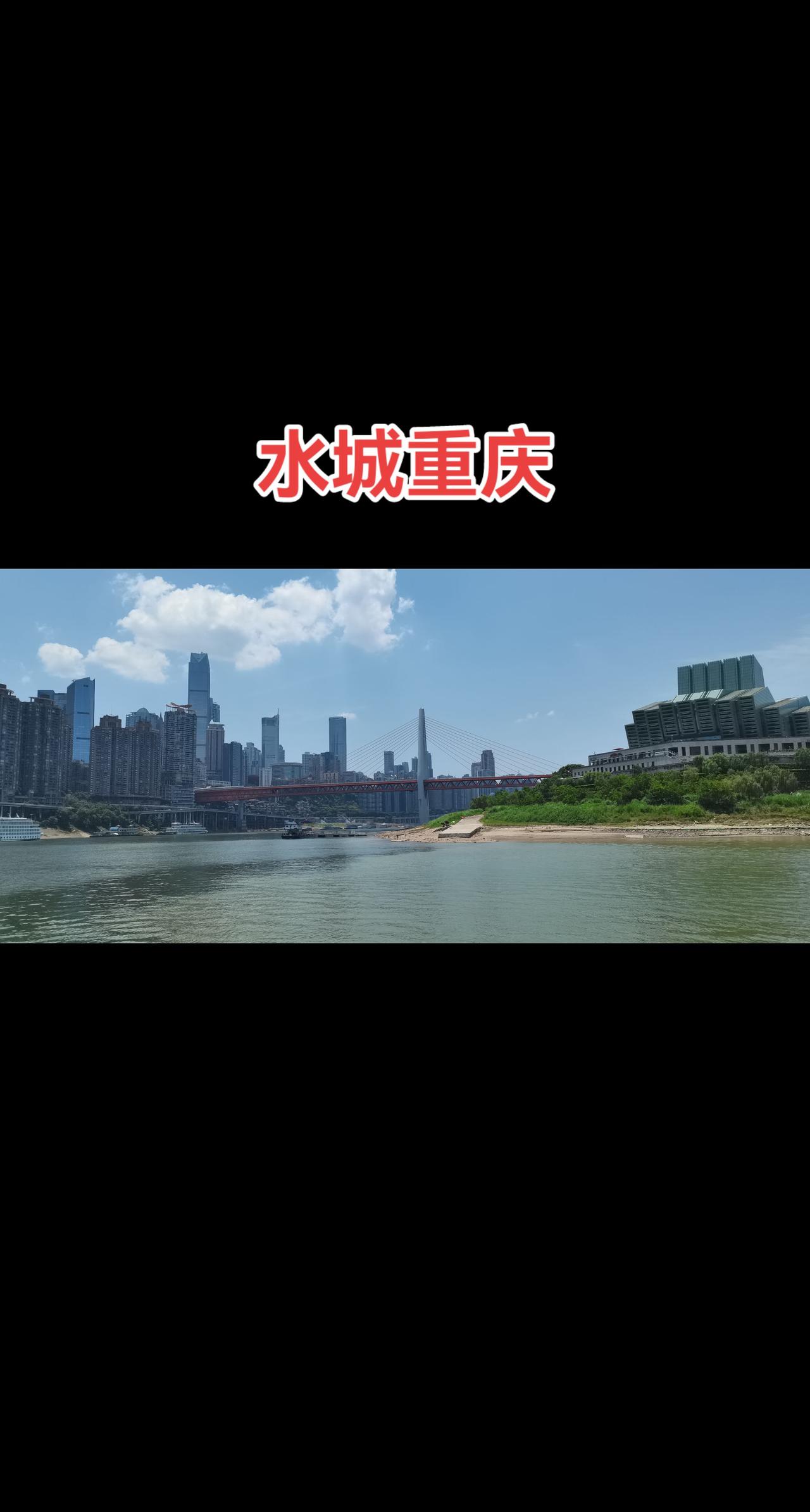 为什么重庆旅游火了，今天体验了一把，其实重庆也是一座山水城市。41℃的高温体感，
