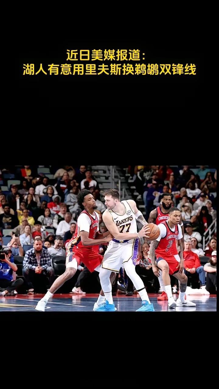 近日美媒报道：湖人有意用里夫斯换鹈鹕双锋线。鹈鹕得到：里夫斯、克内克特、范德比尔