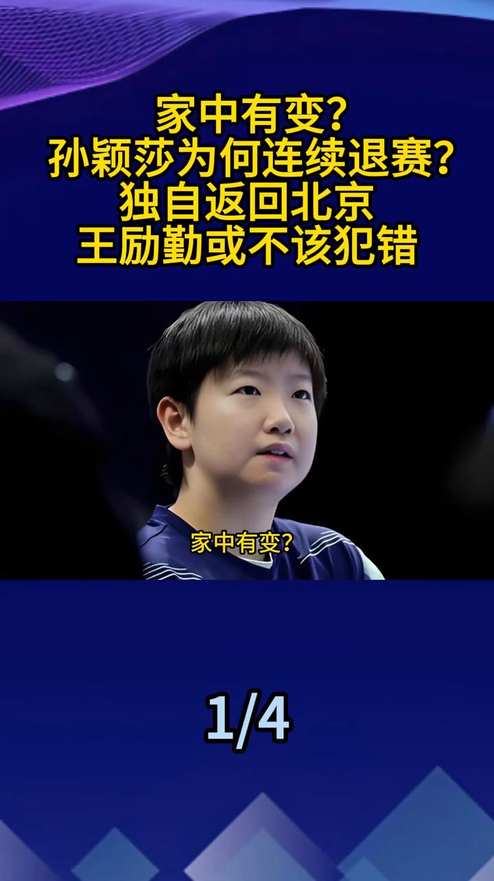 家中有变？孙颖莎为何连续退赛？独自返回北京，王励勤或不该犯错。兵超联赛第一阶段