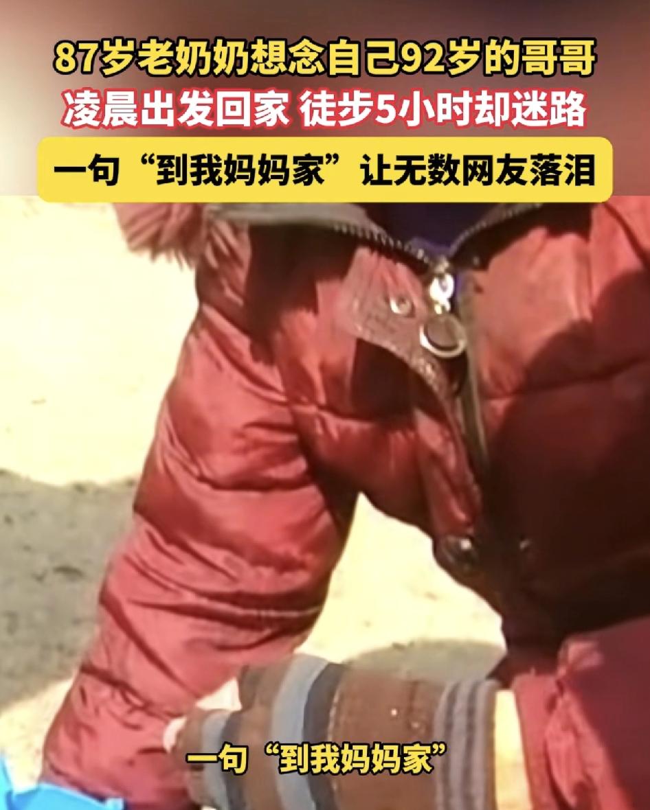 江苏盐城一位87岁的老奶奶，因为想念92岁的哥哥。居然徒步5个小时，走到20公里