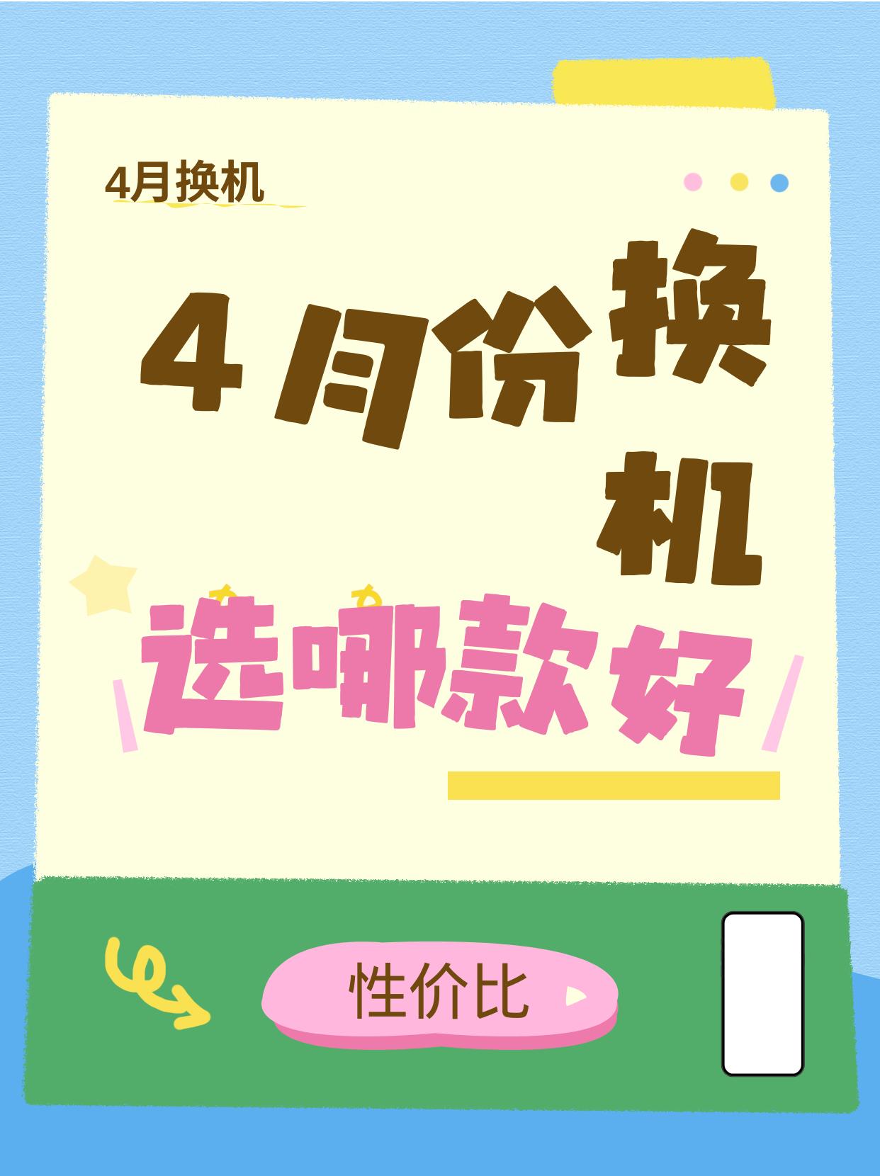 4月份换新机，性价比夯爆的选谁？做了很多功课，其实今年玩手机不是很值？！由于