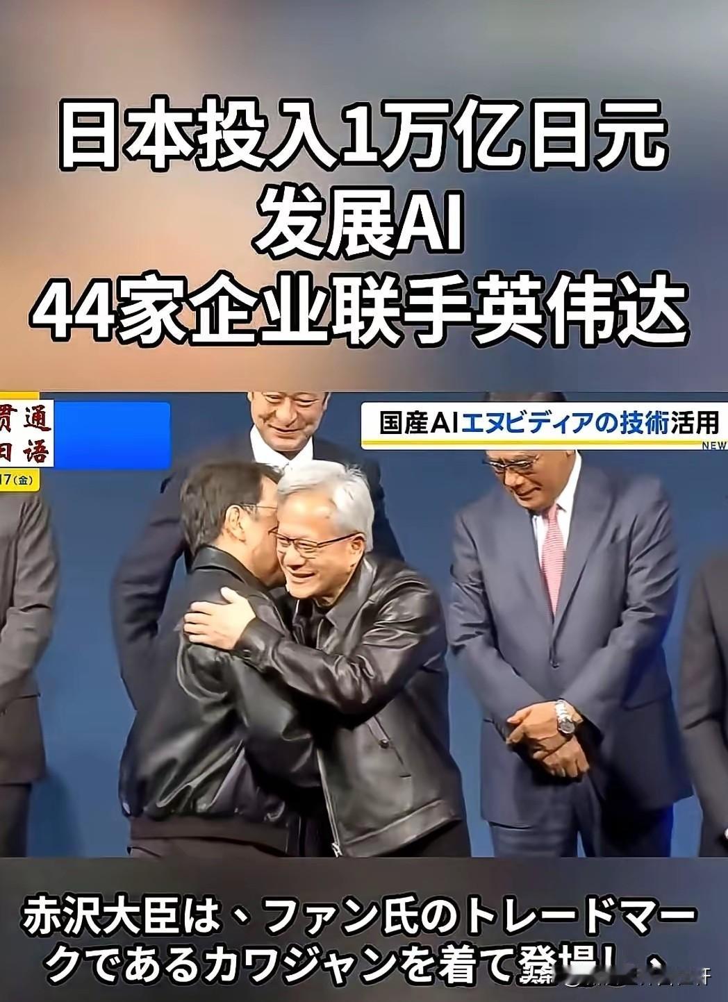 44家日企联手英伟达投入10000亿日元死磕Ai。黄仁勋在现场：能为日本首个