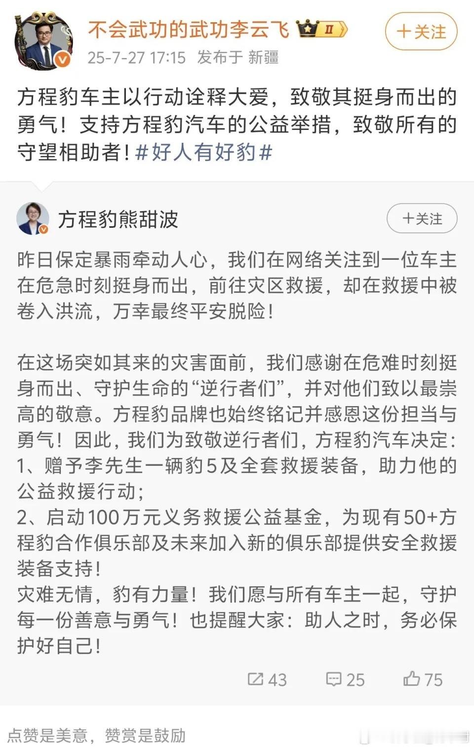 前几天，河北保定阜平县暴雨洪水，一位方程豹豹5车主携带拖车绳驾车前往积水路段，计