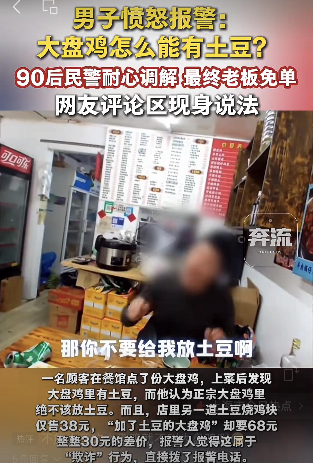 一男子在一家饭店点了一份大盘鸡，发现里面有土豆，认为被骗了，于是报警。在警察