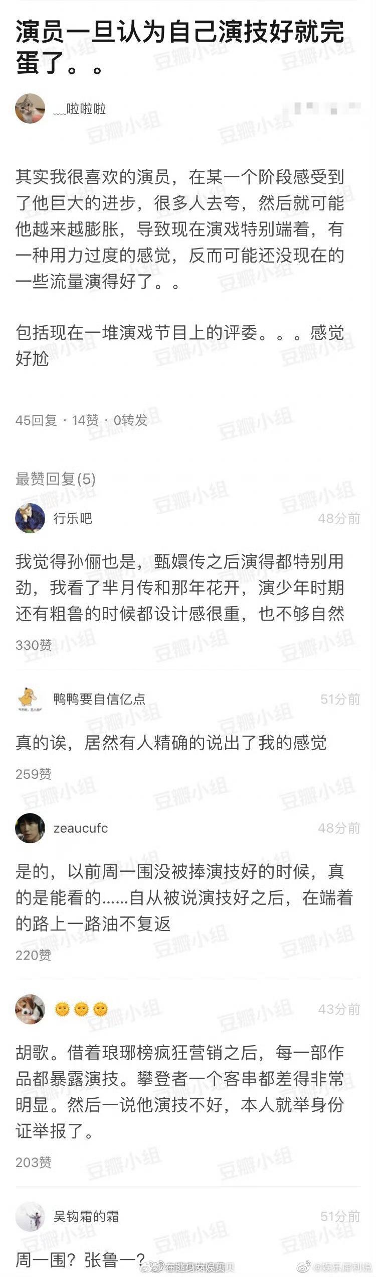 演员一旦认为自己演技好就完蛋了..网友提名孙俪周一围胡歌，你有同感吗​