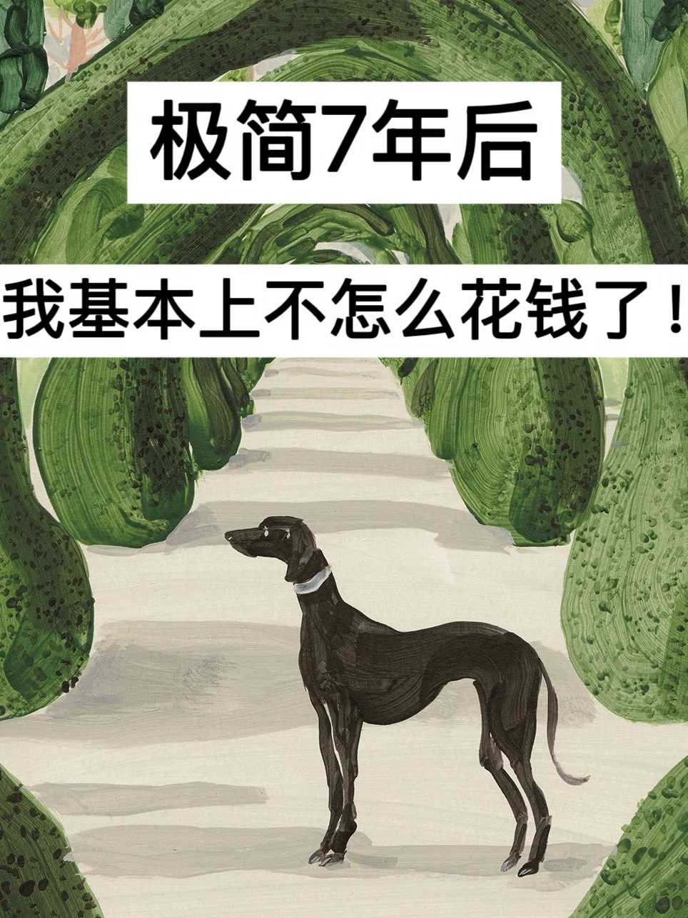 40岁，极简7年后，我基本上不怎么花钱了！