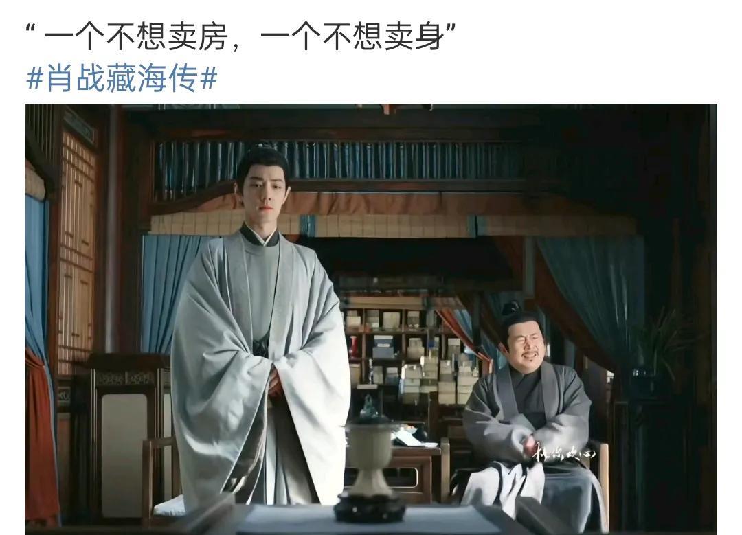 哈哈哈！藏海传又看到这里了，发现这个一个不想卖房，一个不想卖身，还是挺形象的，师