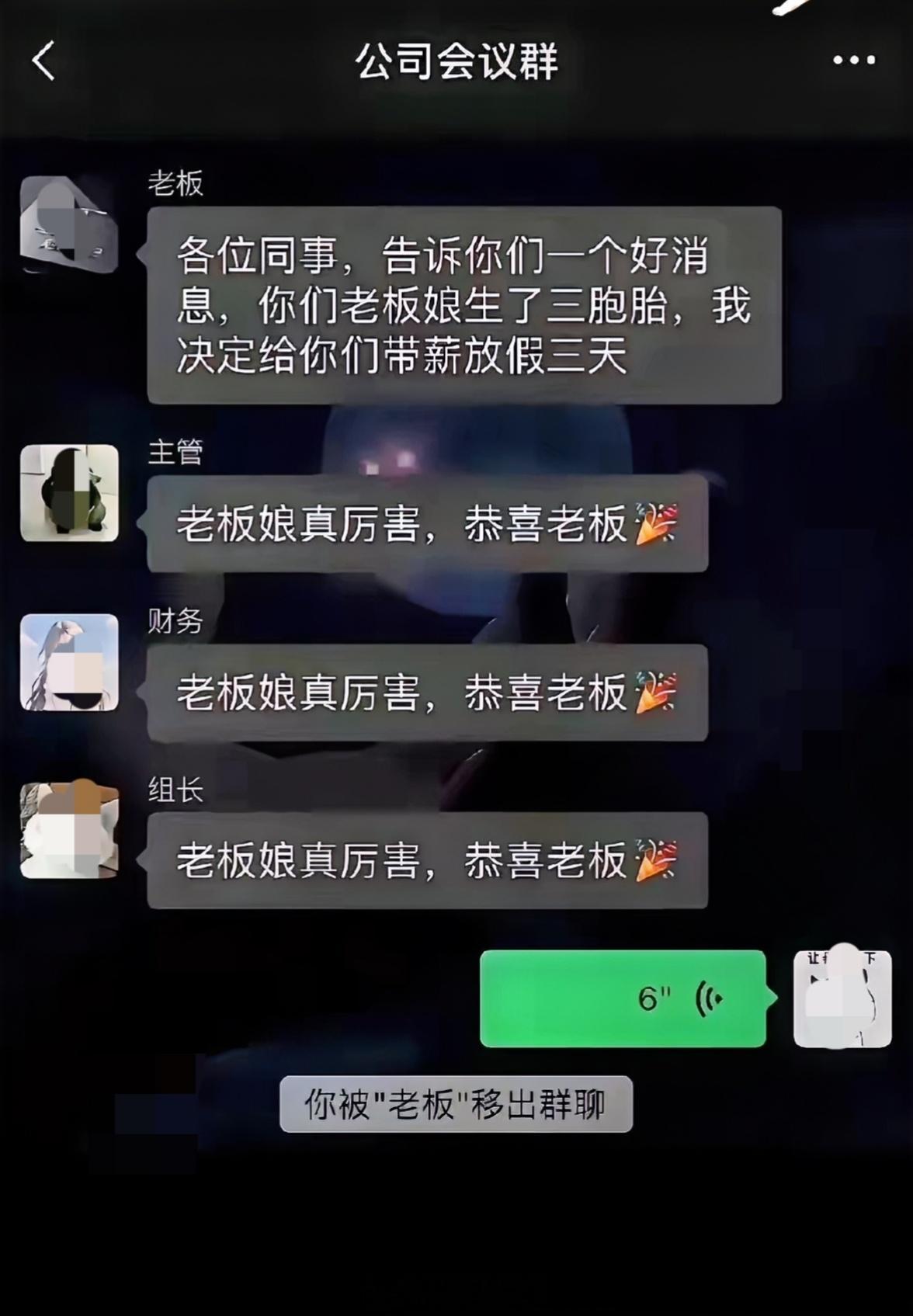 这是说了啥？被老板踢出群​​​