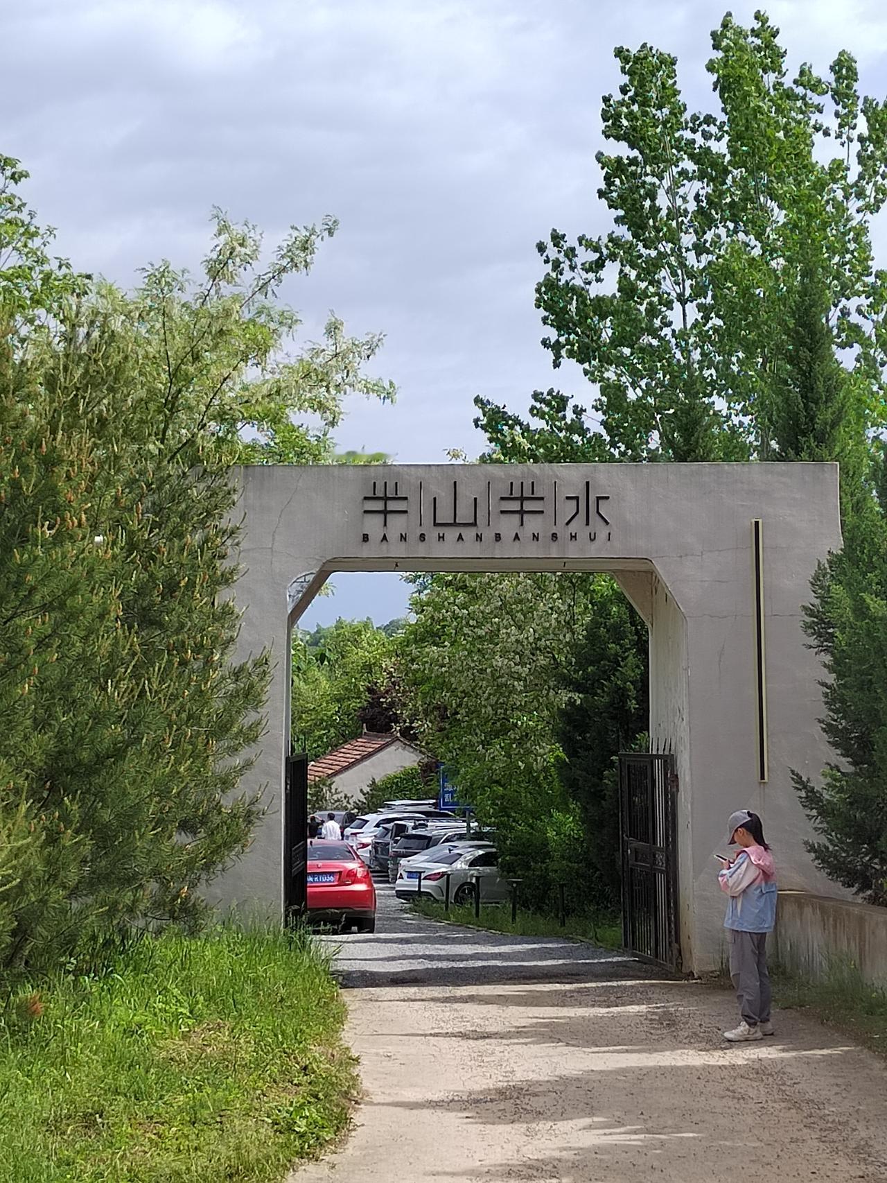 走过蓝田半山半水度假山庄我们到蓝田半山半水度假山庄的时候已经是下午了，所有的餐