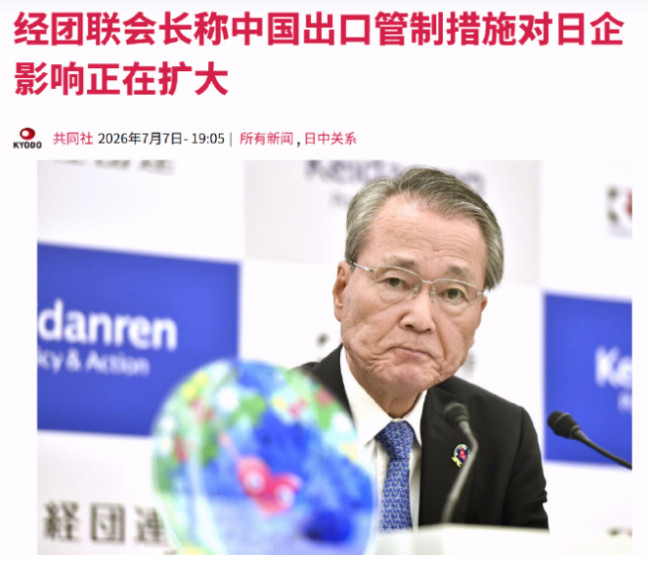 日本经联会长要中国取消制裁，在记者会上气到面目狰狞：极其遗憾必须撤回！据共同社7