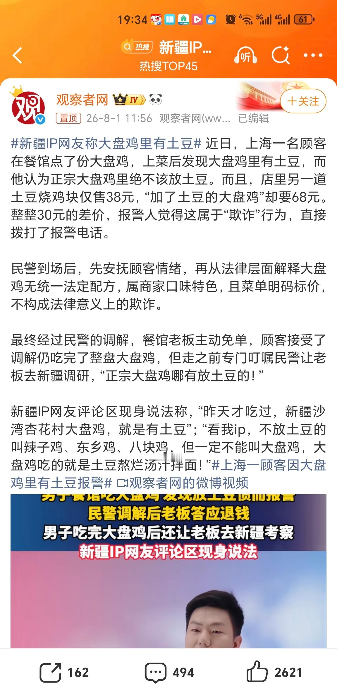 新疆IP网友称大盘鸡里有土豆我最喜欢吃大盘鸡里的土豆，入味的土豆才是这道菜的灵