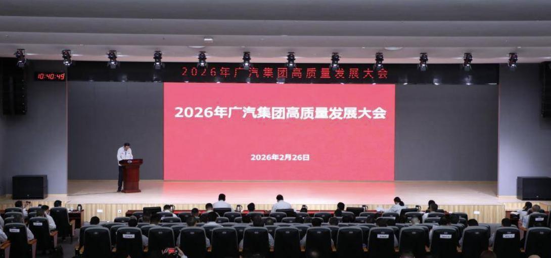 目标200万！广汽2026高质量发展大会划重点广汽集团在番禺总部召开了202