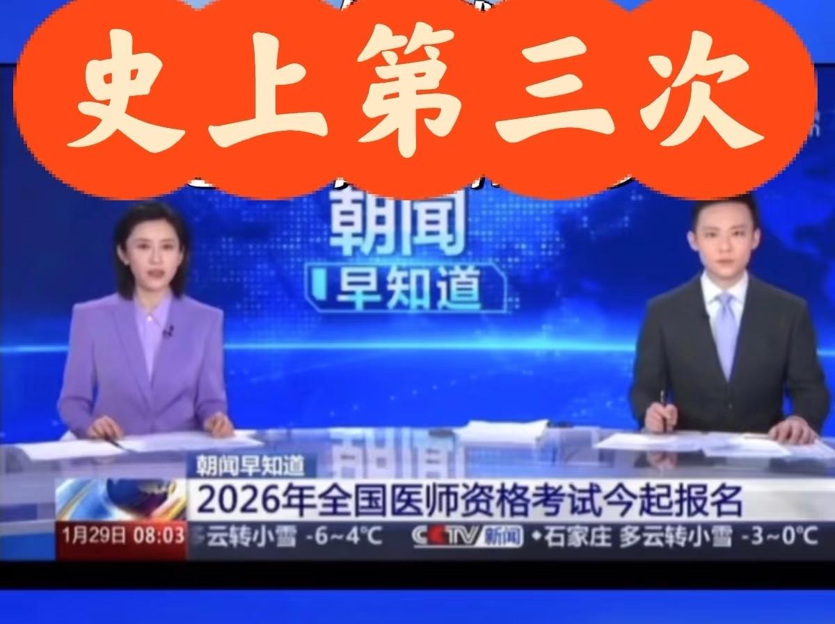 央视历史上第三次报道执业医师资格考试权威新闻（央视等）的报道特点-非年