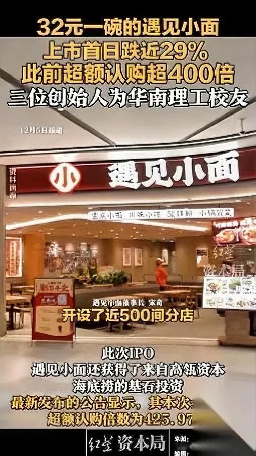 “遇见小面”上市了，首日就跳水。剪刀+预制菜=32块？我蹲在店门口数人头
