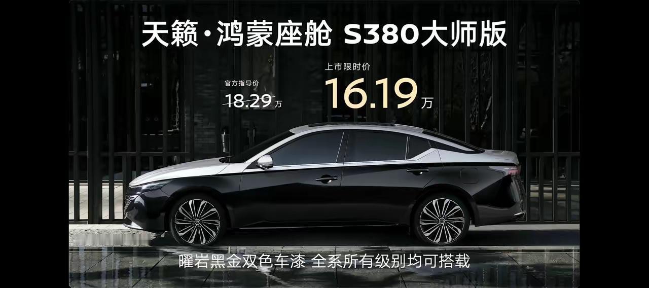 日产天籁出了一款双拼色车身，好看多了，但是，还是没有2008年那个时候的公爵王