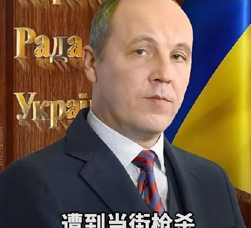 乌克兰前最高拉达议长帕鲁比被暗杀！时间点很蹊跷！当地时间8月30日中午，帕鲁