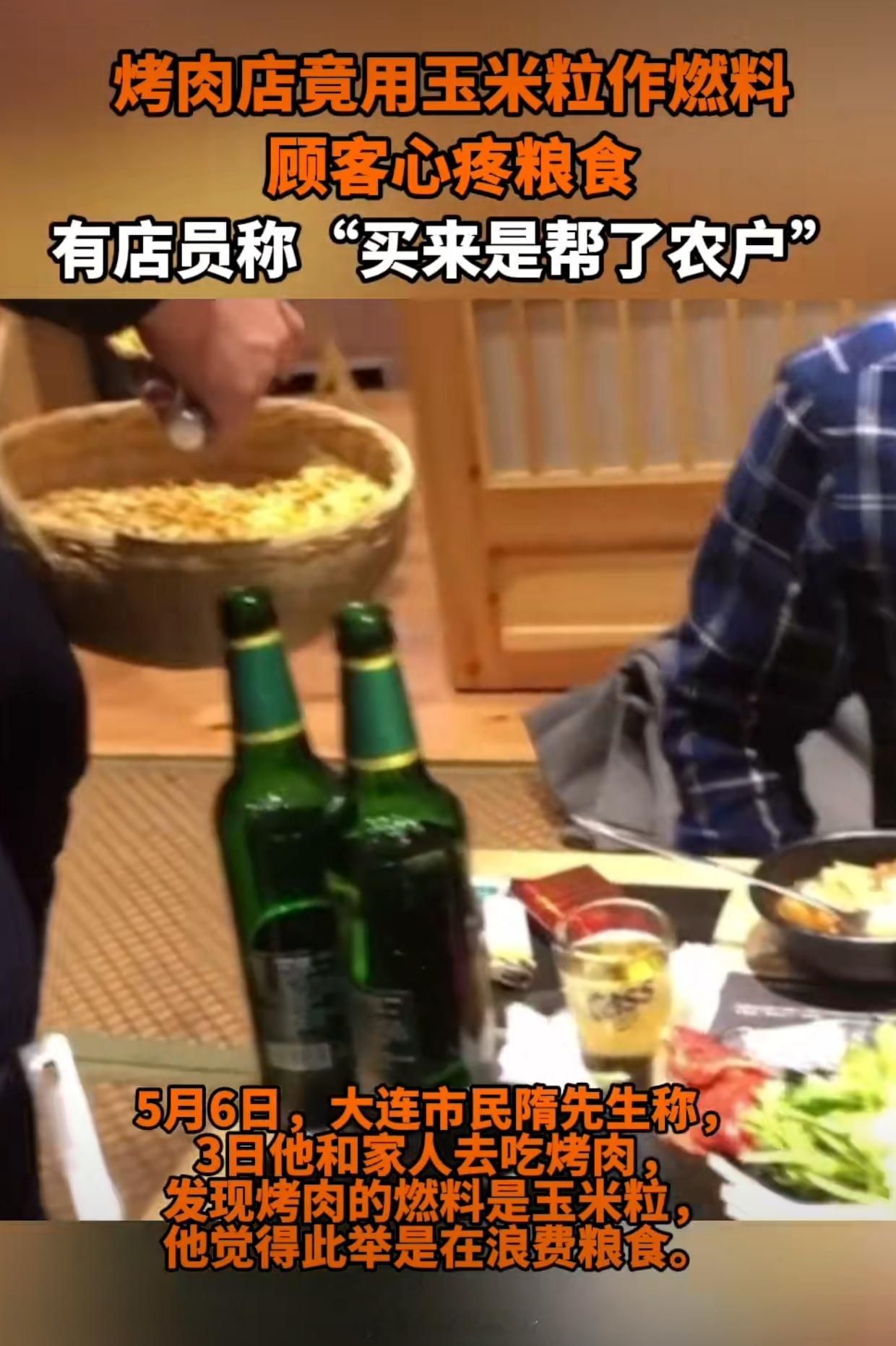 烤肉店用玉米做燃料被指浪费店家：没问题客人：没问题网友：不行，这个是浪费这你受得