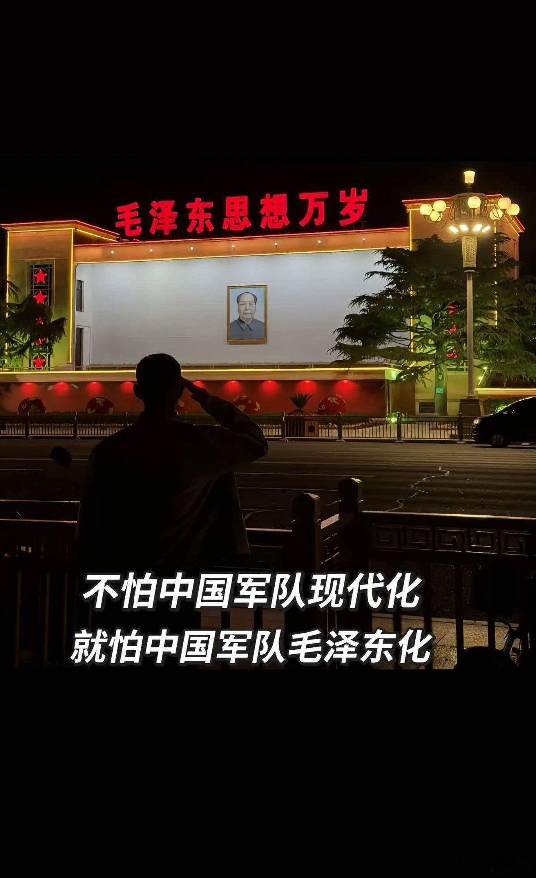 不怕军队现代化，就怕军队毛泽东化