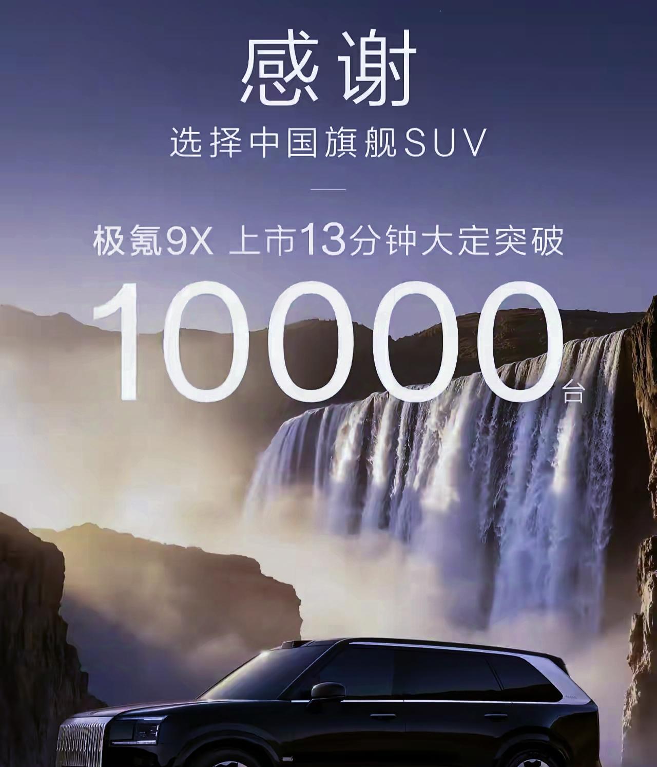 国产“揽胜”，当极氪9X宣布13分钟10000台的时候，华为问界M9迎来对手！
