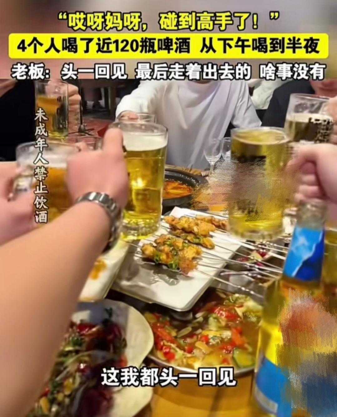 4个人喝120瓶啤酒，属于什么水平？算不算得上厉害？最近有个饭店老板发视频称