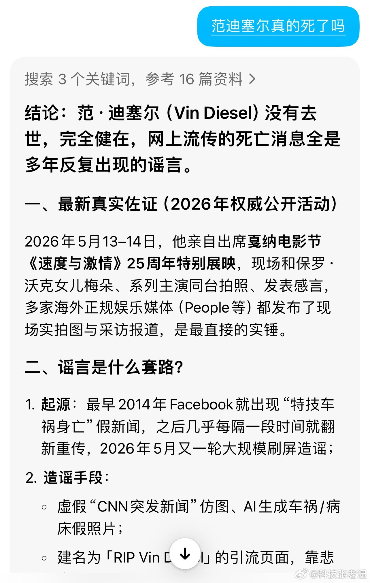 范迪塞尔到底真假？豆包告诉我是假的！