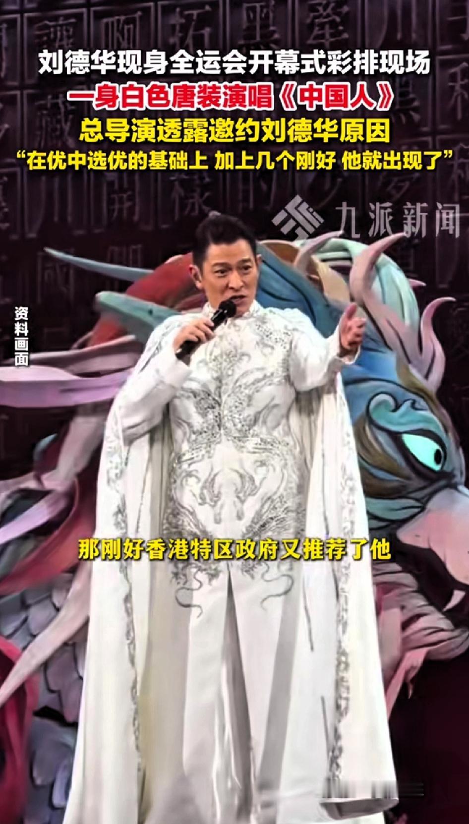 刘德华现身十五全运会开幕式彩排现场，总导演透露邀约刘德华的原因在优中选优的基础