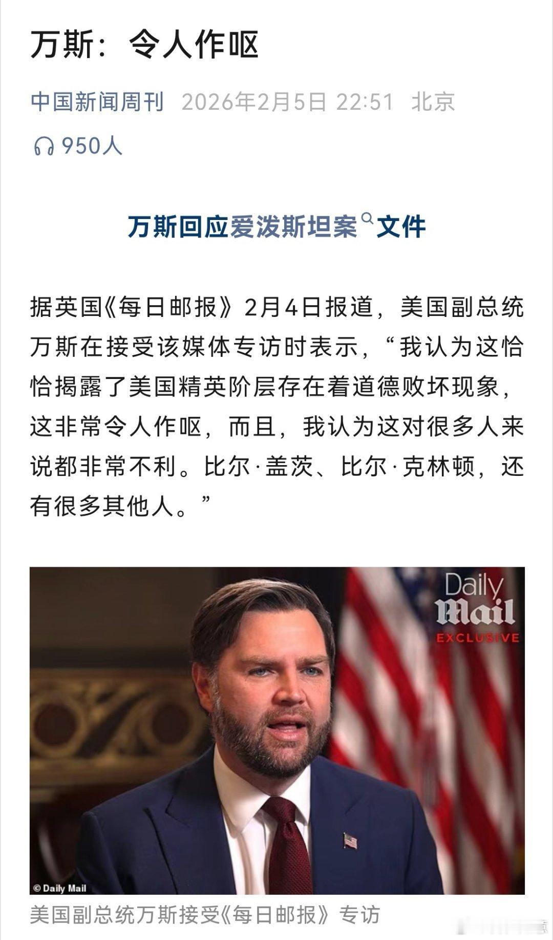 万斯对爱泼斯坦案的评价显示他与特朗普相切割？据报道，美国副总统万斯在接受采访时表