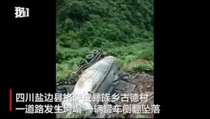 太后怕了！四川盐边，一罐车司机驾车经过古德村省道，正在道路上行驶的时候。司机突然