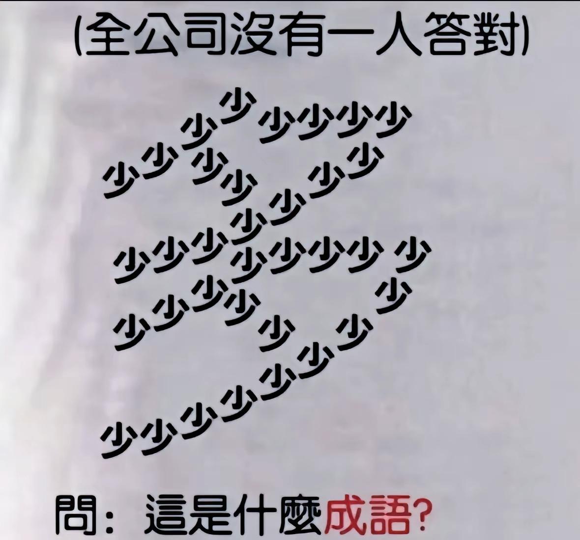 全公司没人答对！满屏少字究竟是什么成语？猜成语脑力大比拼趣味冷知识