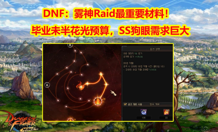 DNF 毕业未半花光预算, 雾神Raid最重要材料! SS狗眼需求巨大