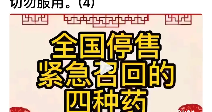 用药安全警钟！全国紧急召回四种药品