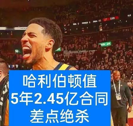 G1逆转战胜尼克斯！31+11的哈利伯顿，这5年2.45亿的合同真的超值他与曾