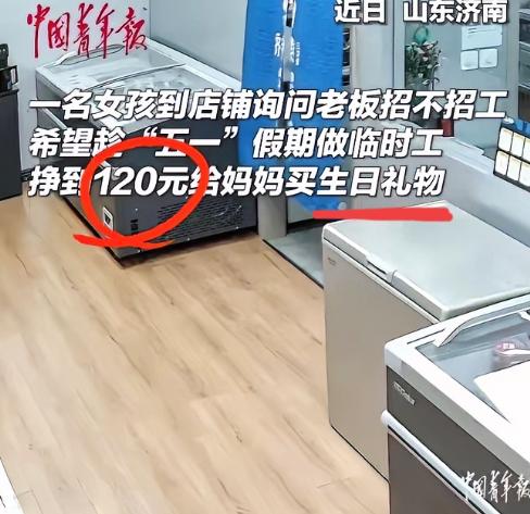 “活该发财！”山东济南一店铺里进来个15岁女孩，店主以为是来闲逛的，女孩攥着衣角