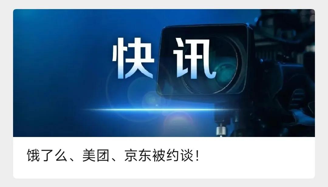 这三家被约谈了！这种通过打价格战，低价甚至0元购的方式吸引消费者，终究是不持久的