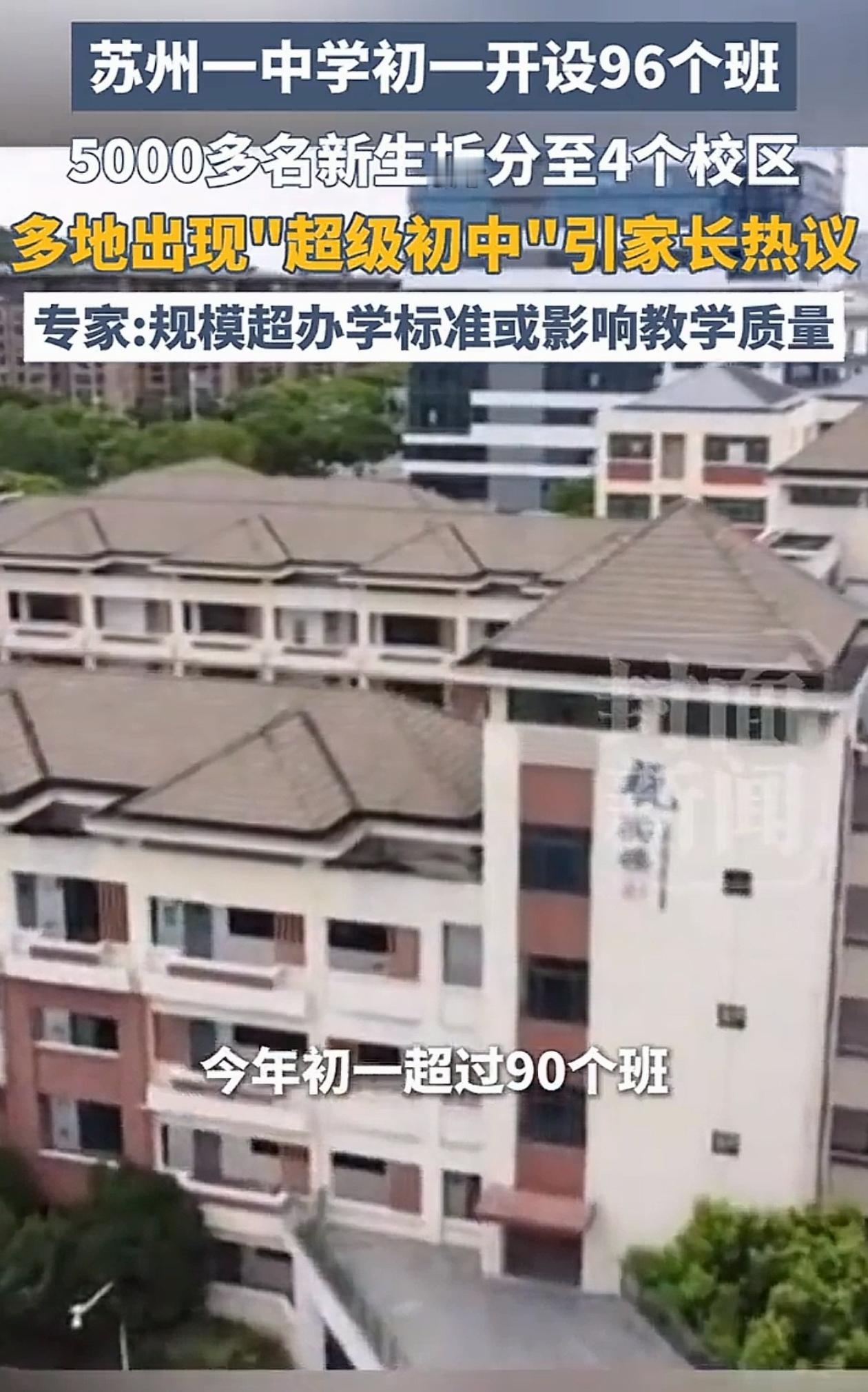 你听说过超级初中吗？江苏苏州，有孩子家长发现学校光是初一一个年级就招了5000多