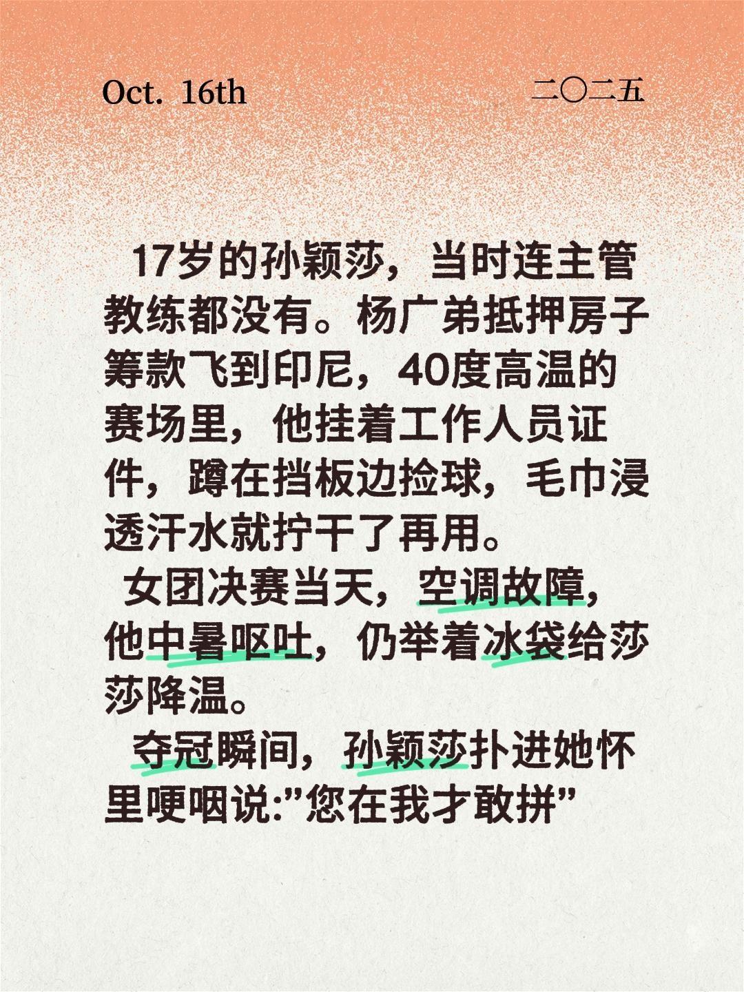 17岁的孙颖莎，当时连主管教练都没有。杨广弟抵押房子筹款飞到印尼，40度高温的赛