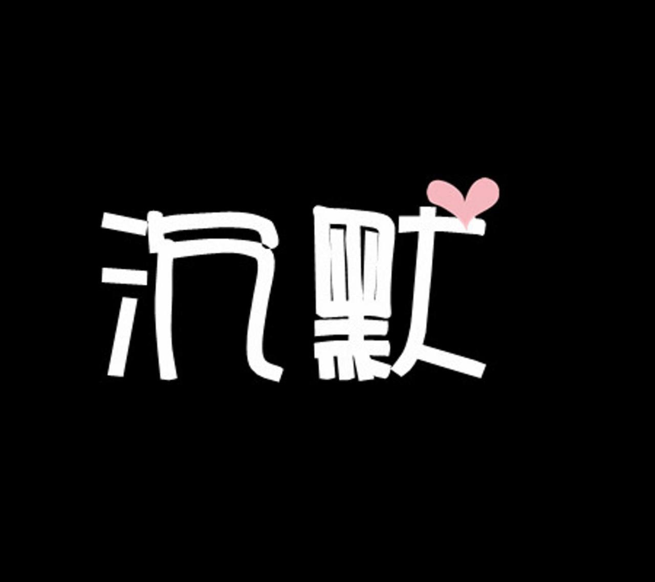 有远见的人，从不在这3件事上多嘴！沉默不是懦弱，也不是妥协，而是一种“三思