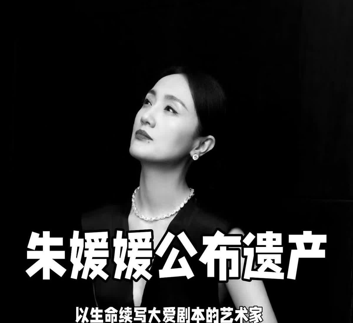 刚刚查了一下朱媛媛的遗产不查不知道，一查真佩服！朱媛媛遗产公开：没留给旁