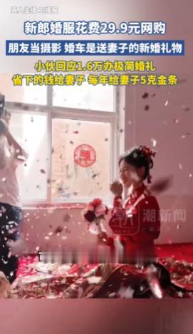 “这对新人火了！”9月18日报道，山西晋城，一对新人准备办婚礼时，觉得花费太高