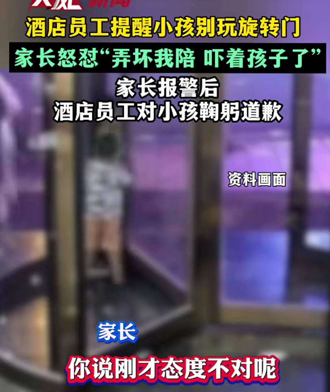 山东某酒店。小孩玩旋转门，服务生提醒孩子不要玩，家长说服务生的声音太大吓到孩子