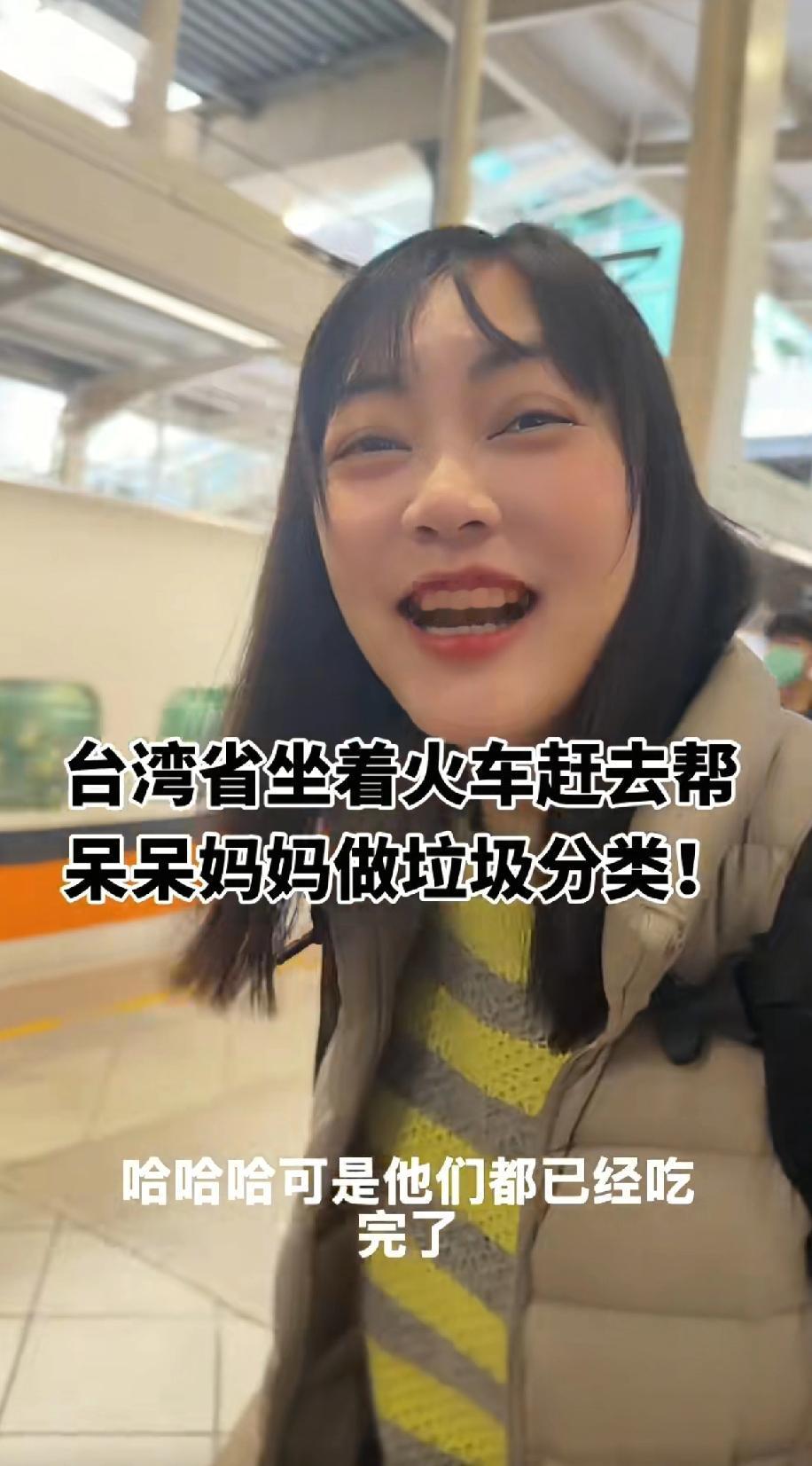 这位台湾妹子说要坐高铁，去吃呆呆家的杀猪饭，虽然呆呆家的宴席办完了，她说没事，那