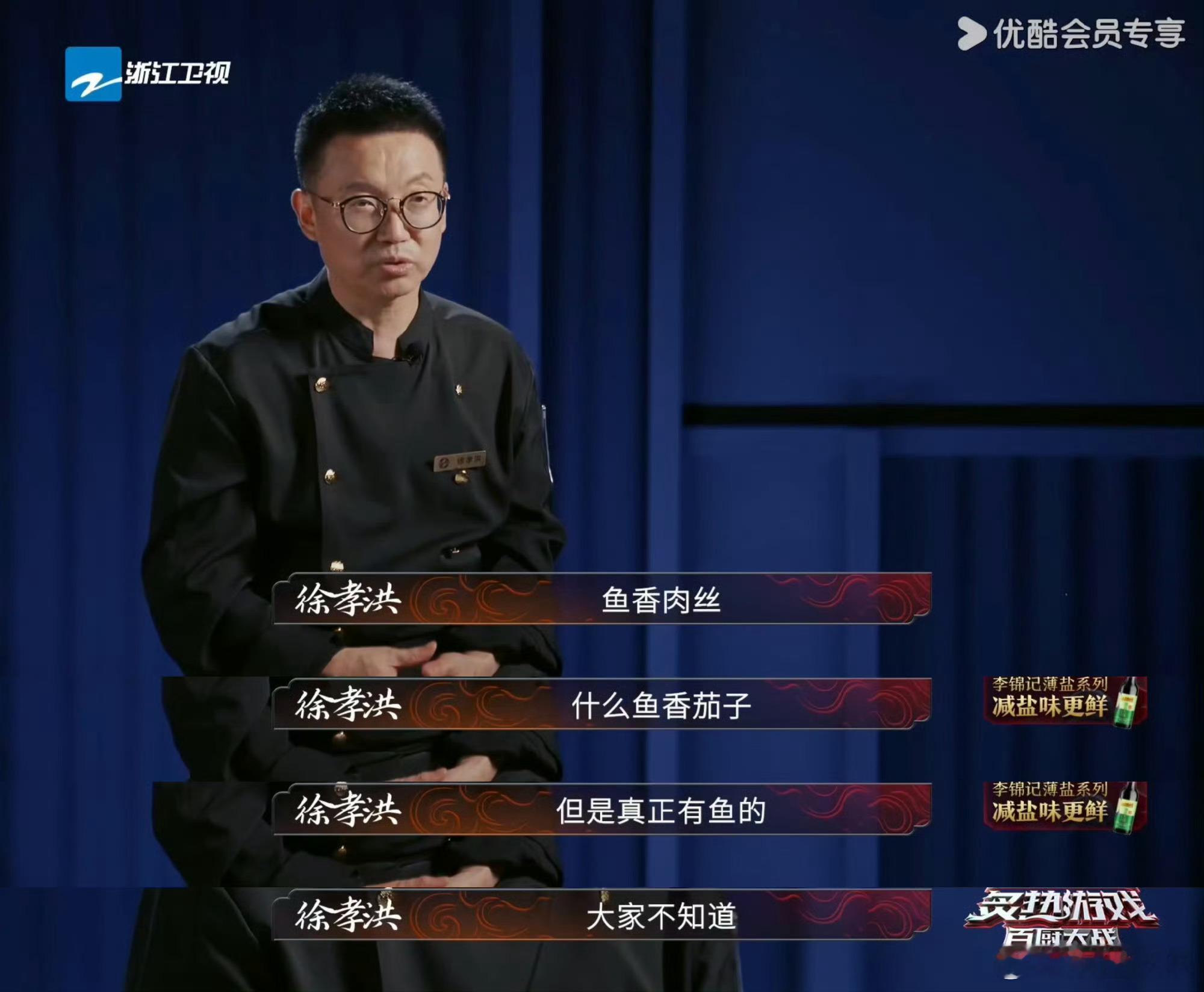 原来鱼香肉丝真的有鱼《炙热游戏：百厨大战》川菜大师徐孝洪用鲜鳜鱼解锁真·鱼香精髓