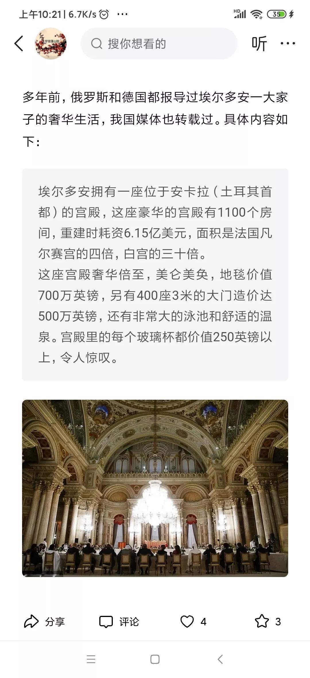 这是我几天前写的关于土耳其总统埃尔多安奢华生活的文章。截图出来，欢迎大家下载使用