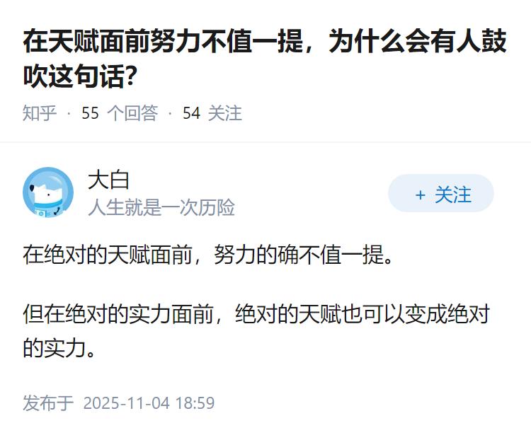 在天赋面前努力不值一提，为什么会有人鼓吹这句话？