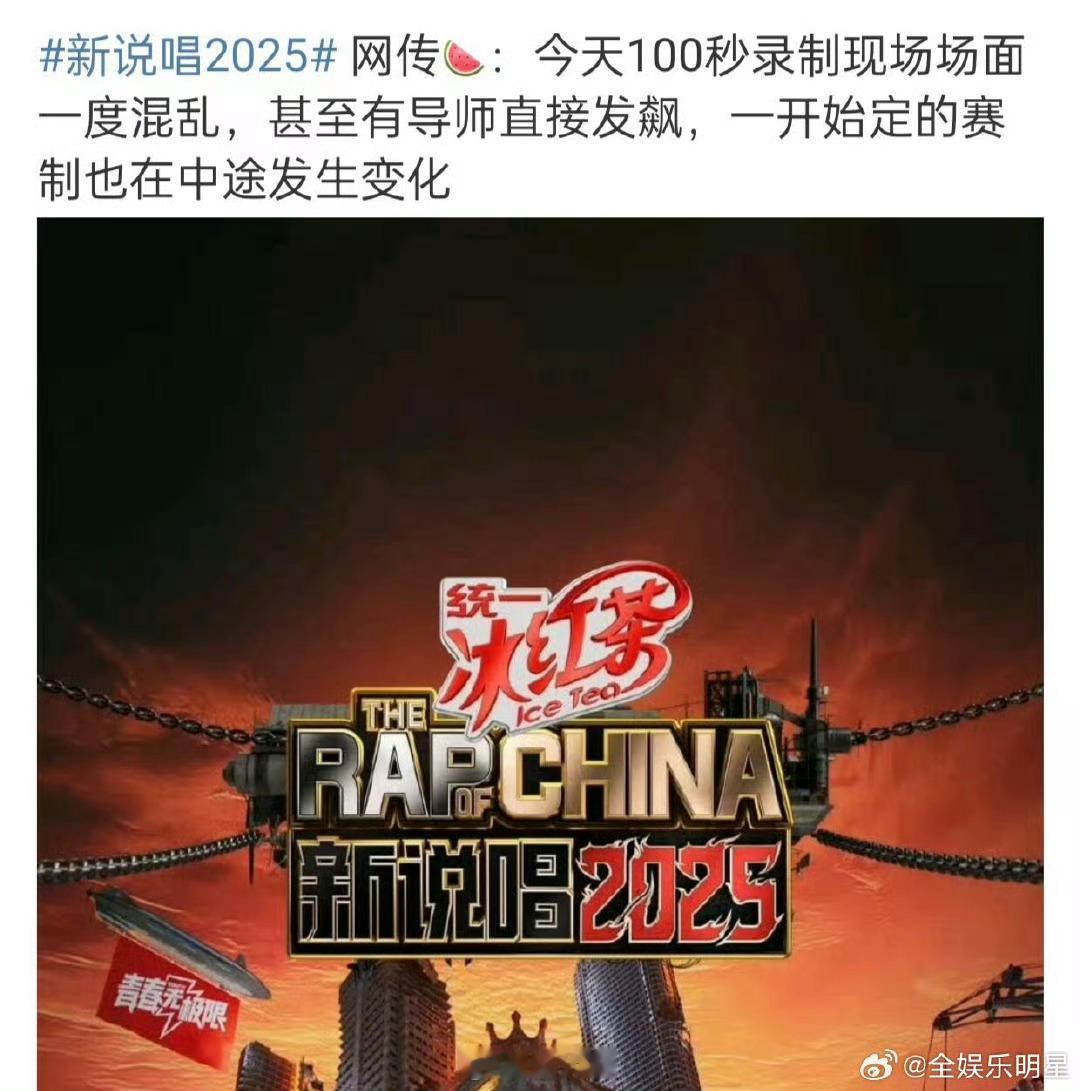 曝新说唱2025导师现场发飙啊这，综艺《新说唱2025》刚录制没多久，怎么就有导