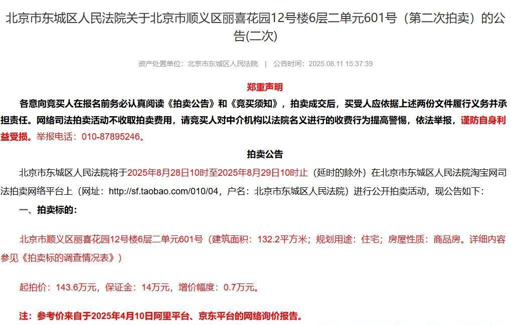 北京，有一套法拍房，因其原主人不幸跳楼身亡，在拍卖公告中被赫然标注了“原屋主从屋